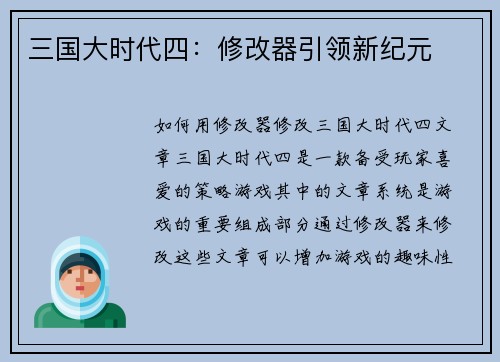 三国大时代四：修改器引领新纪元